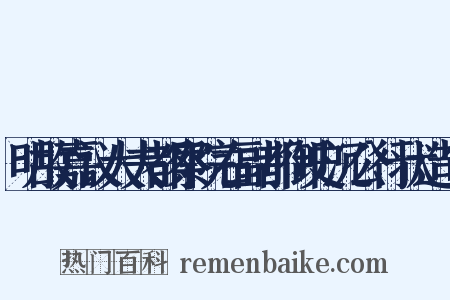 明故嘉议大夫都察院右副都御史沉公行状造句是什么意思的图片